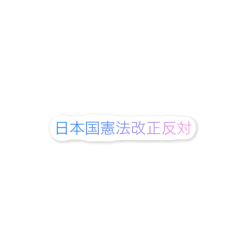 日本国憲法改正反対 ステッカー