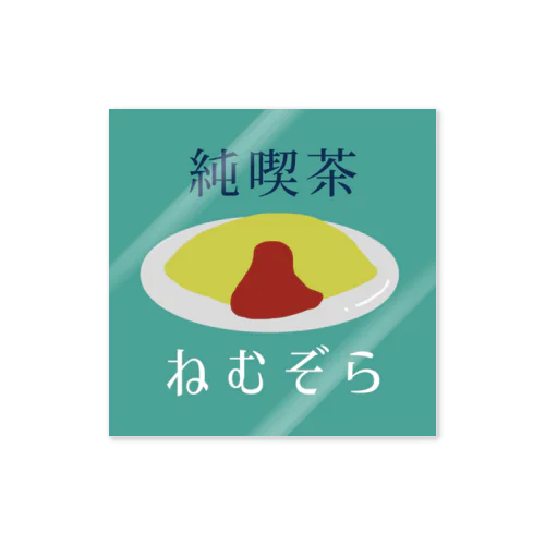 純喫茶ねむぞら_スクエア Sticker