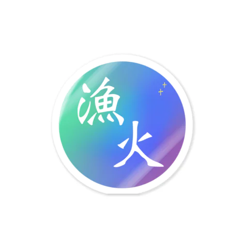 漁火 Sticker