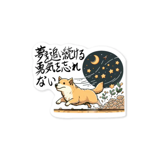 夢を忘れない犬 Sticker