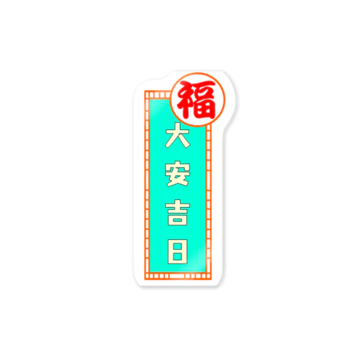 大安吉日っていいよね Sticker