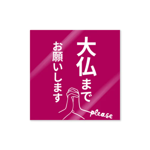 大仏まで行きたい貴方に ステッカー