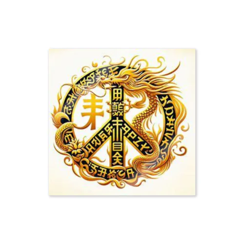 各国文字「平和」「幸福」 Sticker