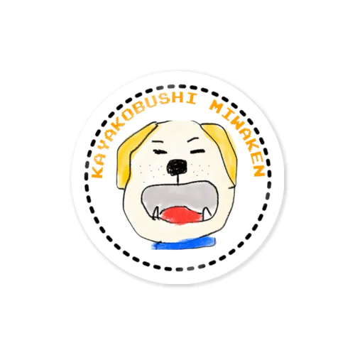 美輪犬 Sticker