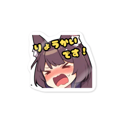 ケモミミお嬢さま_りょうかいです！ Sticker