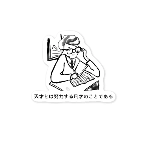 名言シリーズ−天才とは努力する凡才である- ステッカー