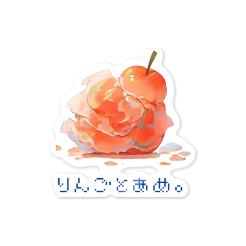 りんごとあめ。１ Sticker