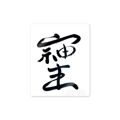 最強文字"そしじ" Sticker