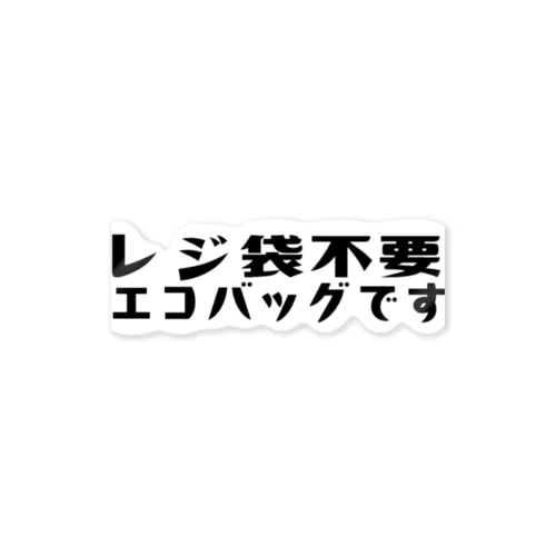 レジ袋不要エコバッグです ステッカー