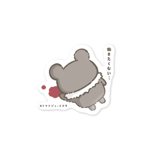 働きたくない。 Sticker