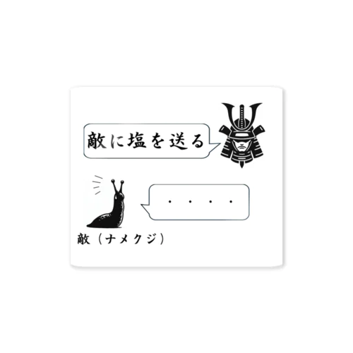 敵に塩を送る Sticker