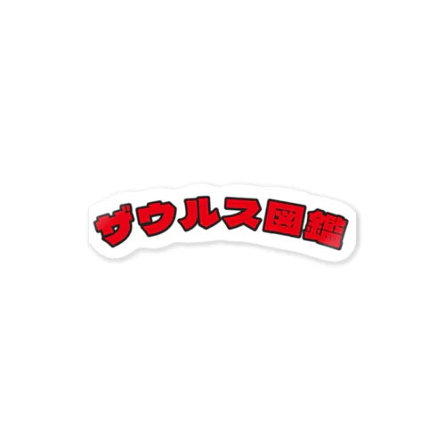 ザウルス図鑑 Sticker