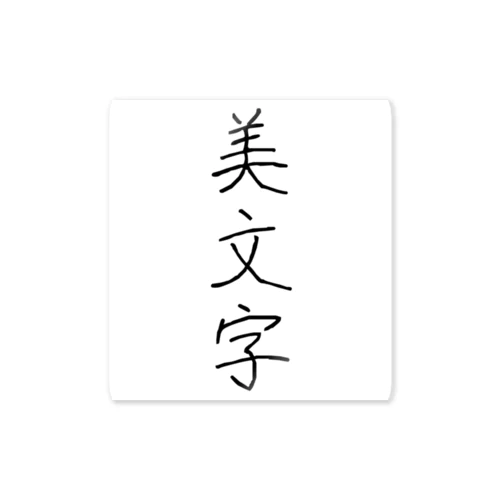 美文字 Sticker