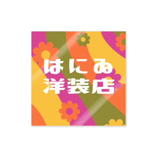 はにゐ洋装店 Sticker