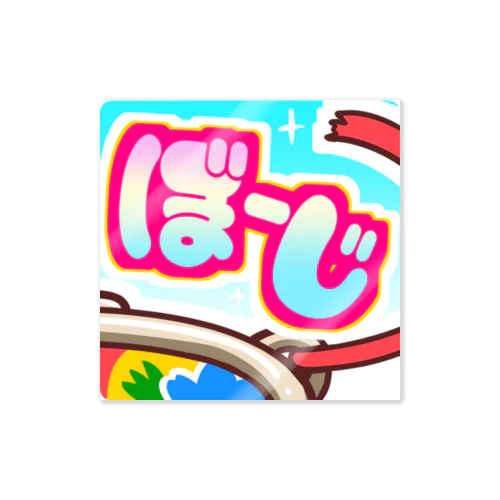 ひもちりぼーじ「ぼーじ」 Sticker