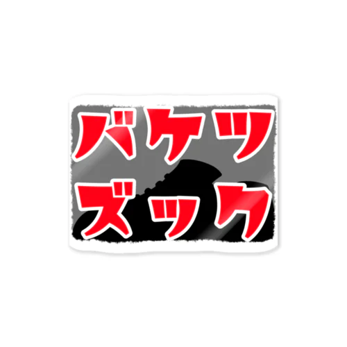 空想会社バケツズック４ Sticker