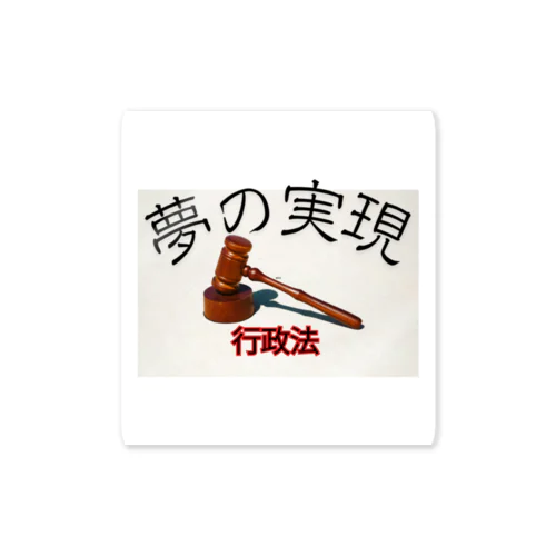 決めた！合格思考 Sticker