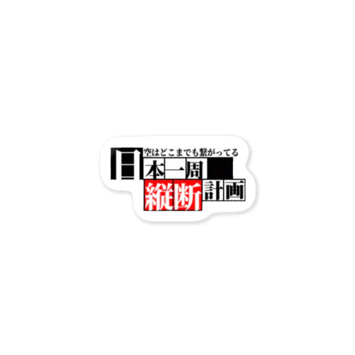 日本一周【縦走】グッズ(オリジナル商品)お土産、記念にも！ Sticker