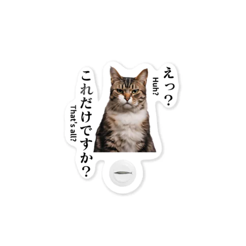 不満顔の猫 ステッカー