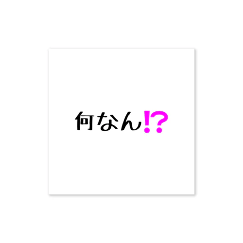 何なん⁉️ Sticker