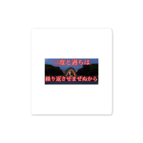 原爆投下　許すまじ Sticker