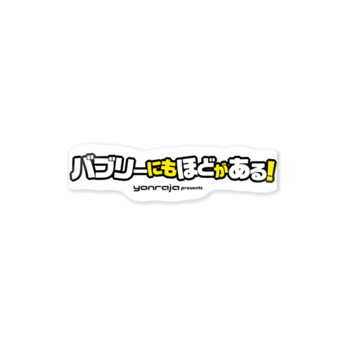 バブリーにもほどがある Sticker