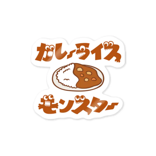 カレーライスモンスター　ブラウン文字 Sticker