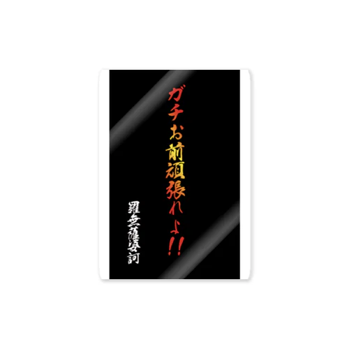 ram金言「ガチお前頑張れよ」 ステッカー