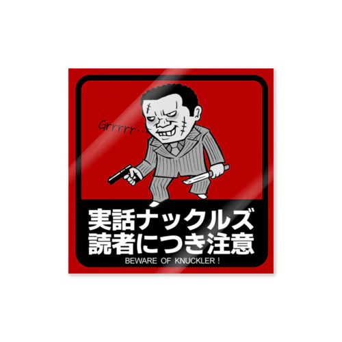 読者のお守り【銃刀くん】 Sticker