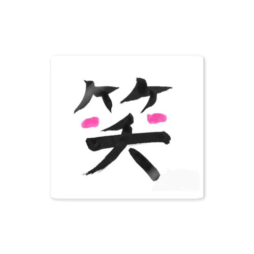 笑う門には福来るゾ☆ Sticker