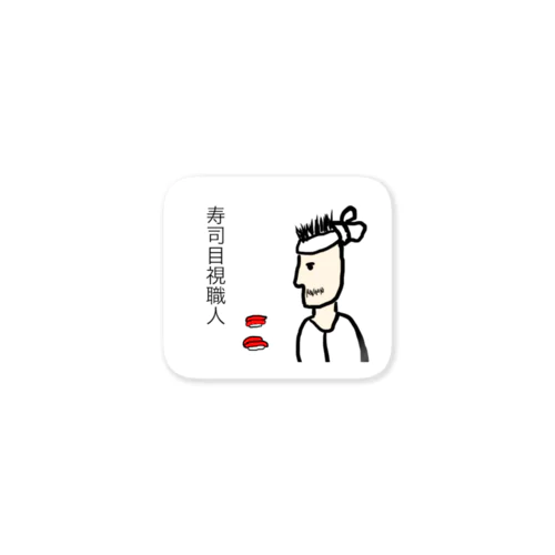 寿司目視職人 Sticker