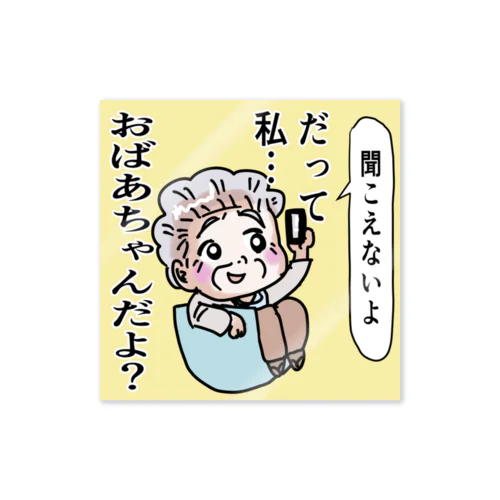 聞こえないよ、だって私おばあちゃんだよ Sticker