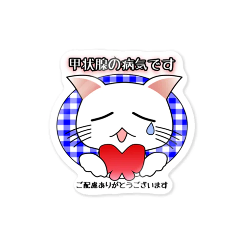 甲状腺の病気・バタフライ白猫ちゃん（背景透過） Sticker
