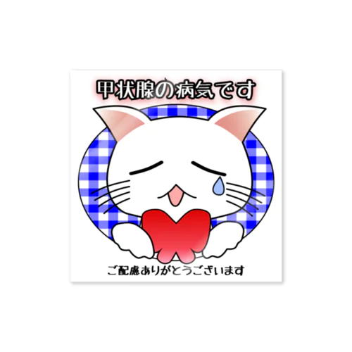 甲状腺の病気・バタフライ白猫ちゃん（白背景） Sticker