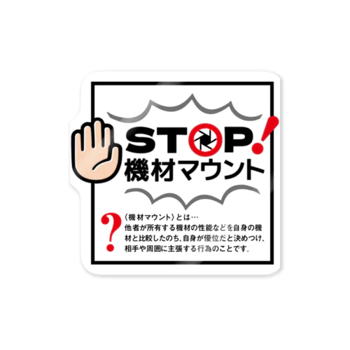 カメラひとことシリーズ「STOP!機材マウント」前面デザイン Sticker