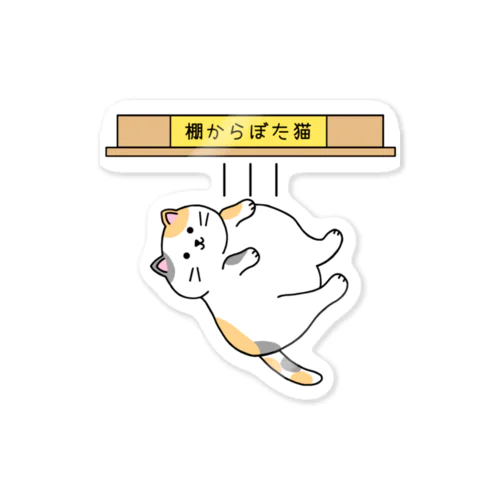 棚からぼた猫(カラー-デンッ!無し) Sticker