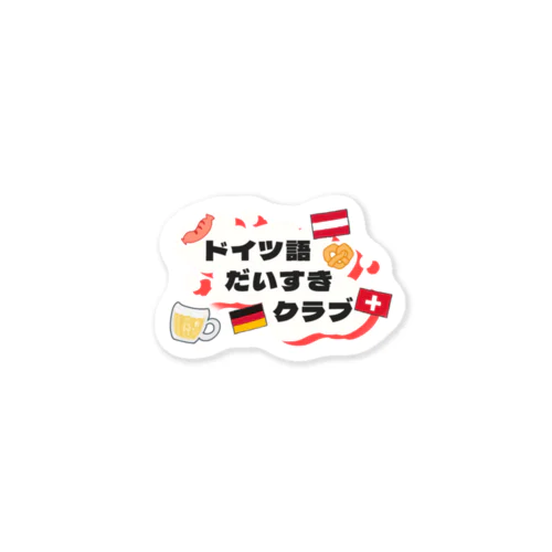 ドイツ語だいすきクラブ_ロゴ Sticker