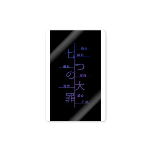 七つの大罪/NANATUNOTAIZAI Sticker