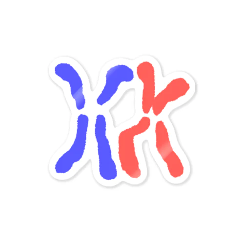 背景透過済み染色体 Sticker