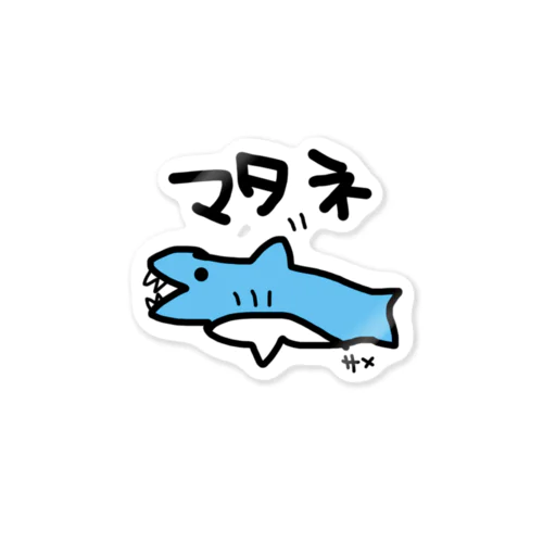 手描き　サメ　またね Sticker