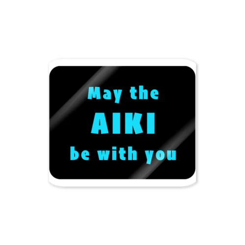 「合気と共にあらんことを」"May the AIKI be with you"@Blue ステッカー