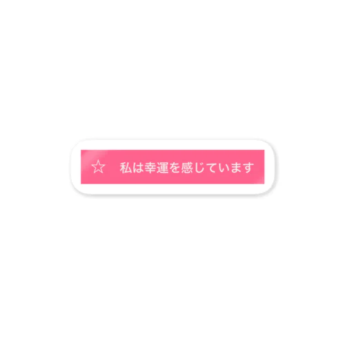 Miss.幸運 Sticker