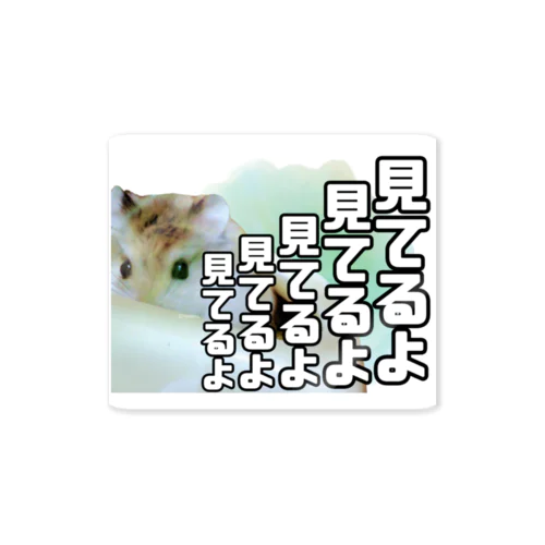 ハムンズは見ているよ Sticker