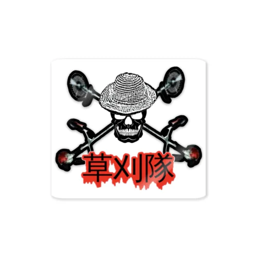 草刈隊 Sticker