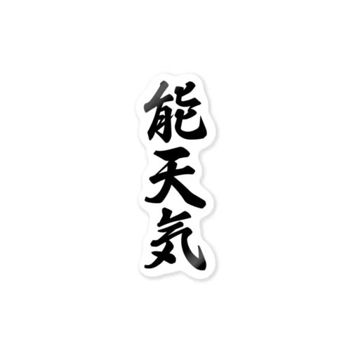 能天気 Sticker