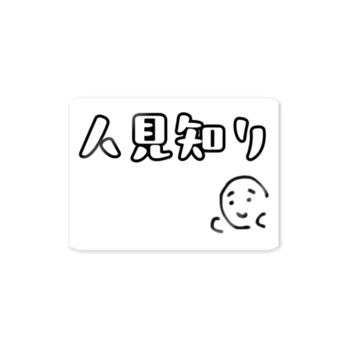 人見知り Sticker