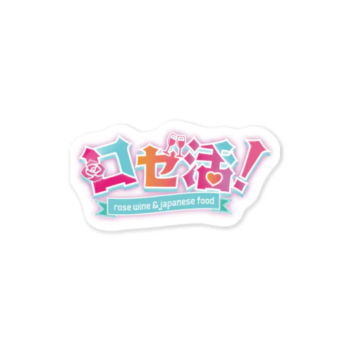 「ロゼ活！」ロゴグッズ Sticker