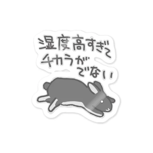 湿度高すぎ【うさぎ】 Sticker