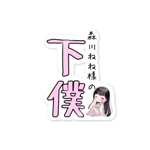 ねねの下僕シリーズ〜きゃわわ編〜 Sticker