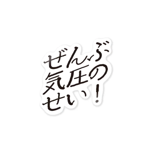 ぜんぶ気圧のせい　ブラック Sticker